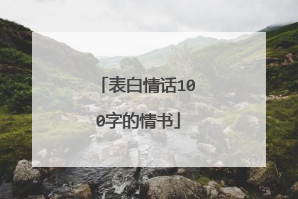 表白情话100字的情书