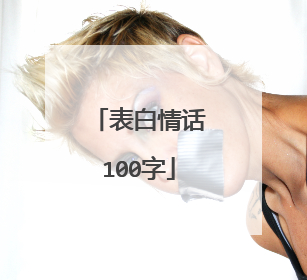 表白情话100字