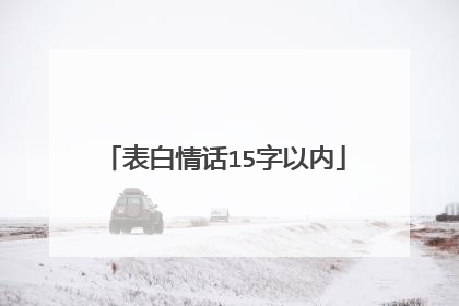 表白情话15字以内