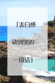 表白感动到哭的一段话