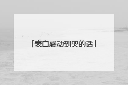 表白感动到哭的话