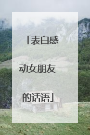 表白感动女朋友的话语