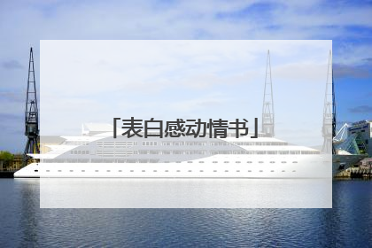 表白感动情书