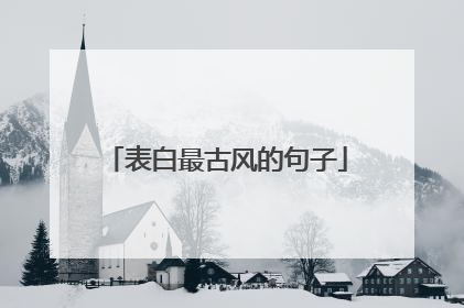 表白最古风的句子