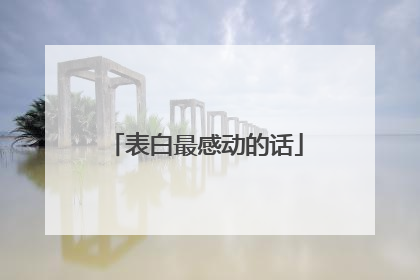 表白最感动的话