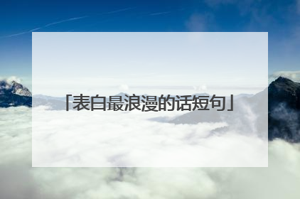 表白最浪漫的话短句