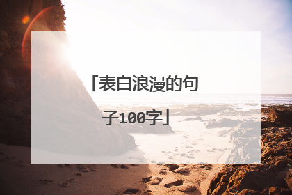表白浪漫的句子100字