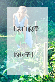 表白浪漫的句子