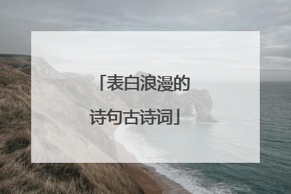 表白浪漫的诗句古诗词