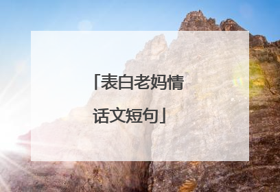 表白老妈情话文短句