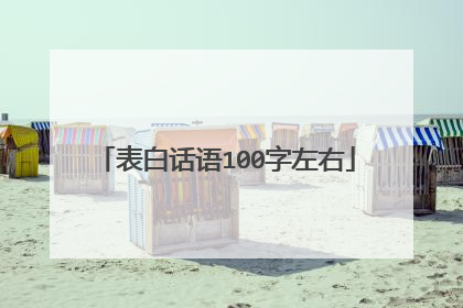 表白话语100字左右