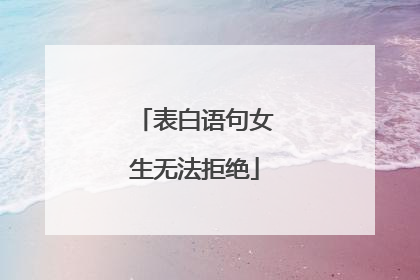 表白语句女生无法拒绝