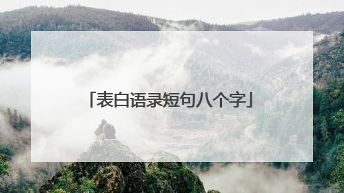 表白语录短句八个字