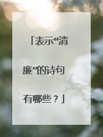 表示“清廉”的诗句有哪些?