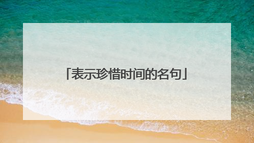 表示珍惜时间的名句