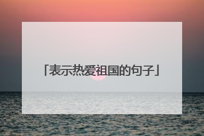 表示热爱祖国的句子
