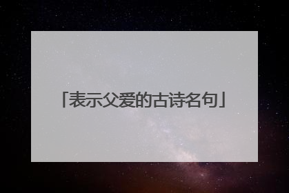 表示父爱的古诗名句