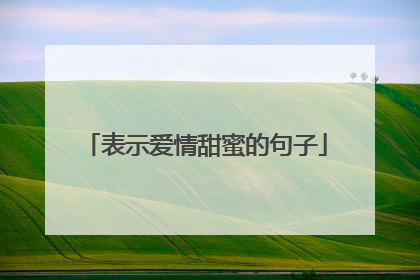 表示爱情甜蜜的句子