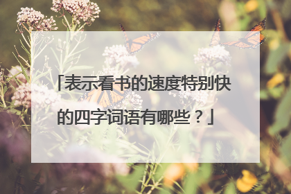表示看书的速度特别快的四字词语有哪些？