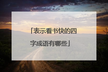 表示看书快的四字成语有哪些