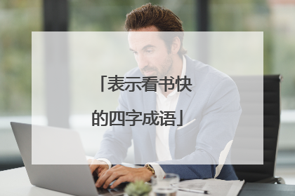 表示看书快的四字成语