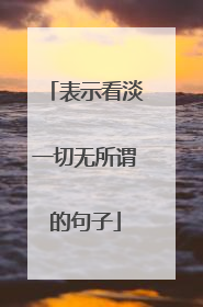 表示看淡一切无所谓的句子