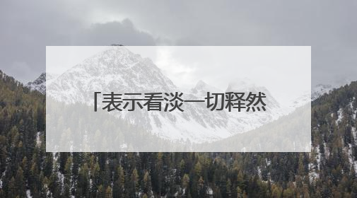 表示看淡一切释然的说说有什么?