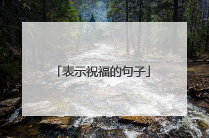 表示祝福的句子