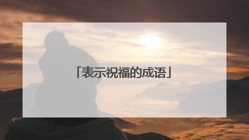 表示祝福的成语