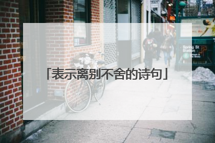 表示离别不舍的诗句