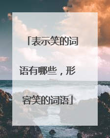 表示笑的词语有哪些，形容笑的词语