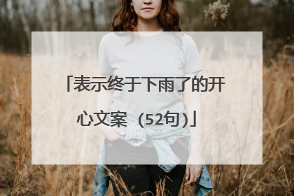 表示终于下雨了的开心文案 (52句)