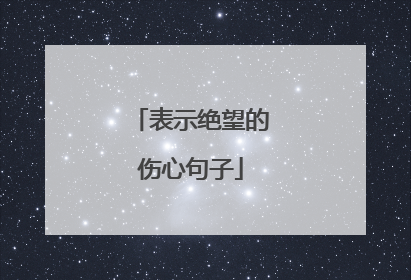 表示绝望的伤心句子