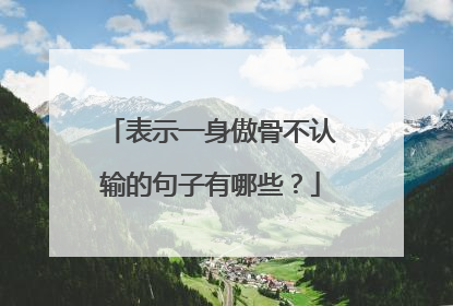 表示一身傲骨不认输的句子有哪些?