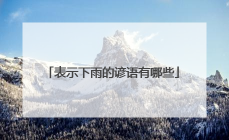 表示下雨的谚语有哪些