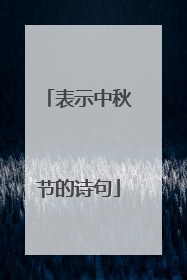 表示中秋节的诗句