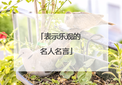 表示乐观的名人名言