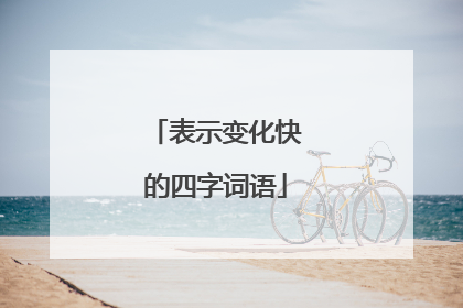 表示变化快的四字词语