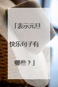 表示元旦快乐句子有哪些?