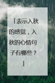 表示入秋的感觉,入秋的心情句子有哪些?
