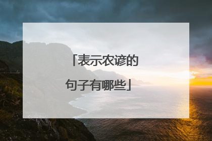 表示农谚的句子有哪些