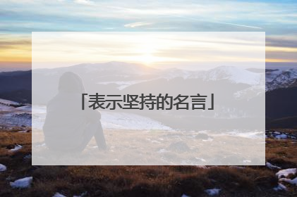 表示坚持的名言