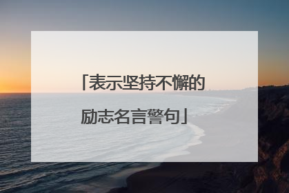 表示坚持不懈的励志名言警句