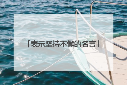 表示坚持不懈的名言