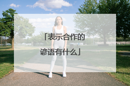 表示合作的谚语有什么