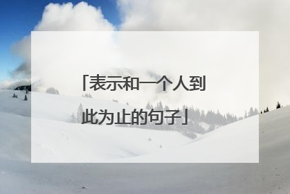 表示和一个人到此为止的句子