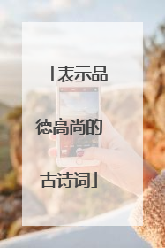 表示品德高尚的古诗词