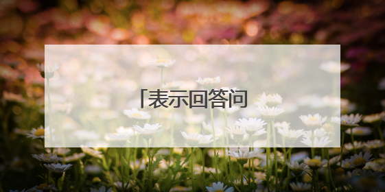 表示回答问题快的成语