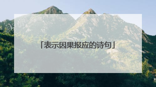 表示因果报应的诗句