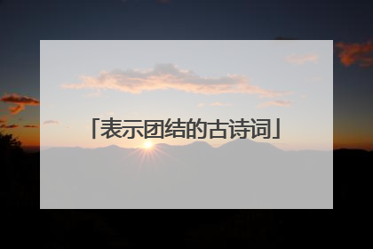 表示团结的古诗词